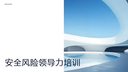 安全风险领导力培训