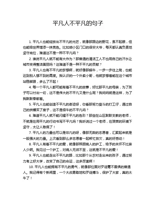 平凡人不平凡的句子