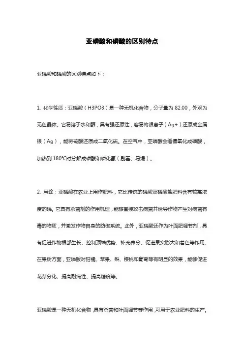 亚磷酸和磷酸的区别特点