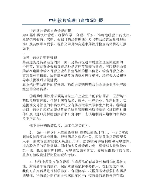 中药饮片管理自查情况汇报