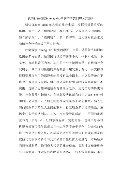 我国社会诚信面临的主要问题及其成因