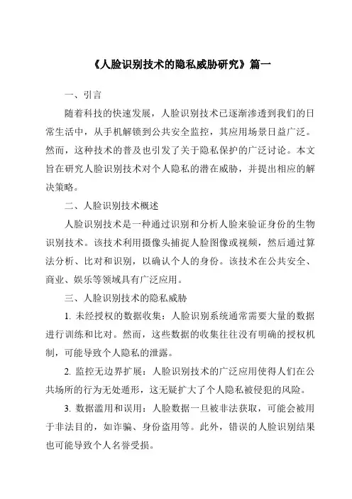 《2024年人脸识别技术的隐私威胁研究》范文