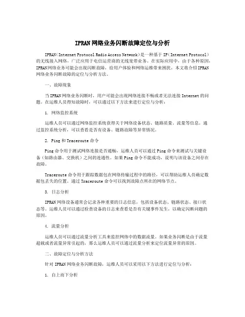 IPRAN网络业务闪断故障定位与分析