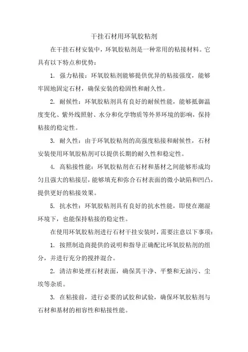 干挂石材用环氧胶粘剂
