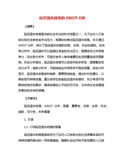 延迟退休政策的SWOT分析