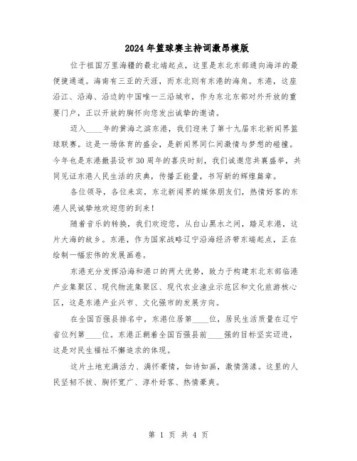 2024年篮球赛主持词激昂模版（三篇）