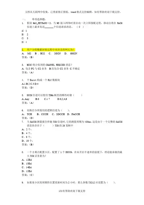 江苏省移动公司第三方网络优化认证考试题库(含答案)-1
