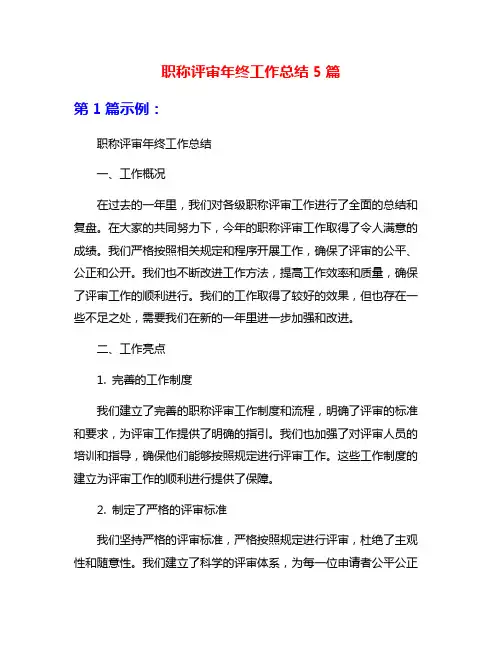 职称评审年终工作总结5篇