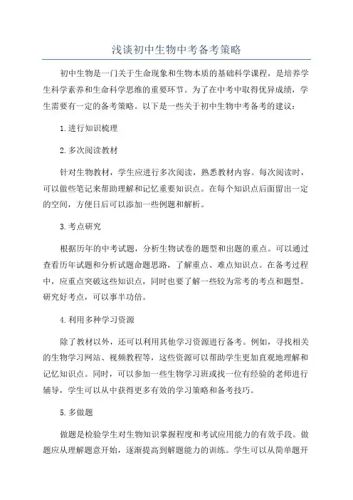 浅谈初中生物中考备考策略