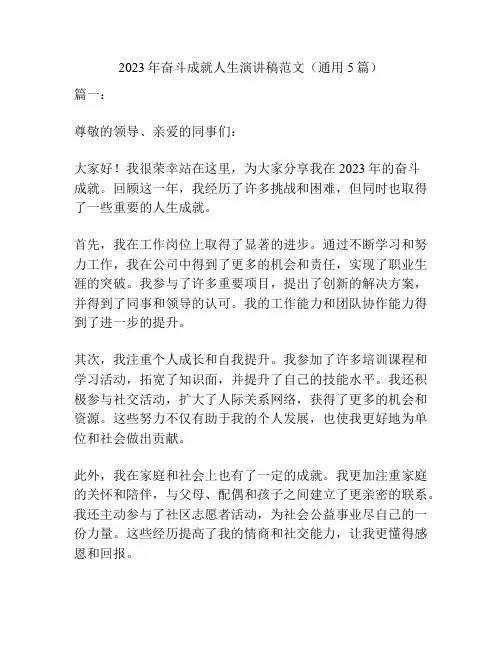 2023年奋斗成就人生演讲稿范文(通用5篇)
