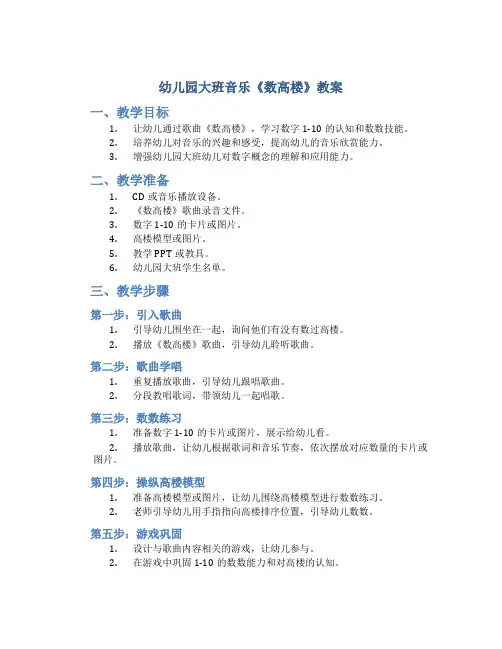 幼儿园大班音乐《数高楼》教案