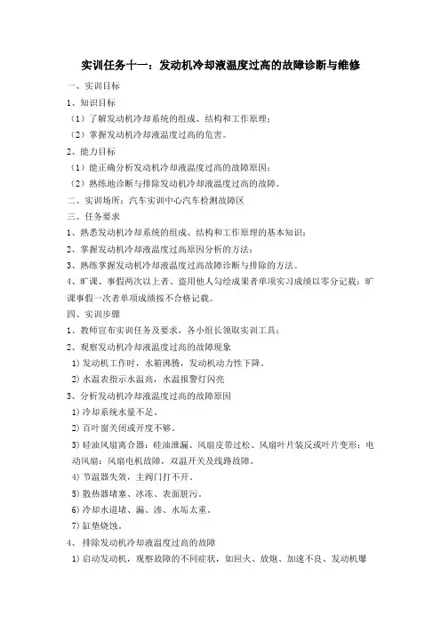 实训任务十一：发动机冷却液温度过高的故障诊断与维修