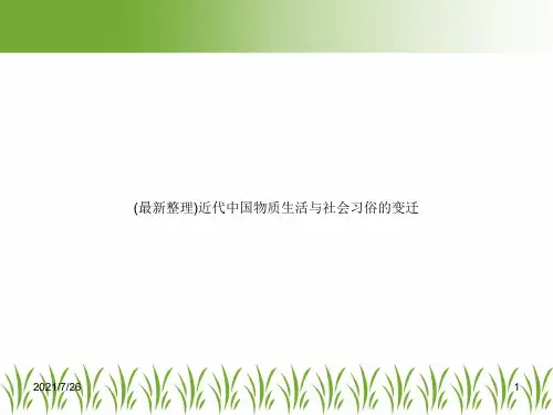 (最新整理)近代中国物质生活与社会习俗的变迁