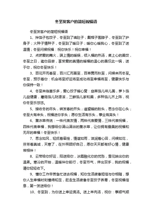 冬至发客户的简短祝福语