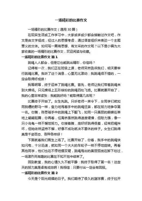 一场精彩的比赛作文
