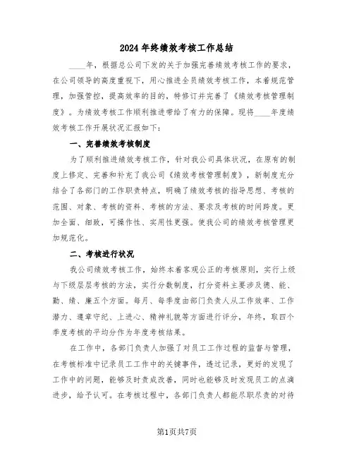 2024年终绩效考核工作总结(3篇)