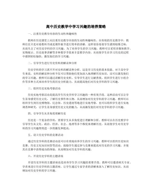 高中历史教学中学习兴趣的培养策略
