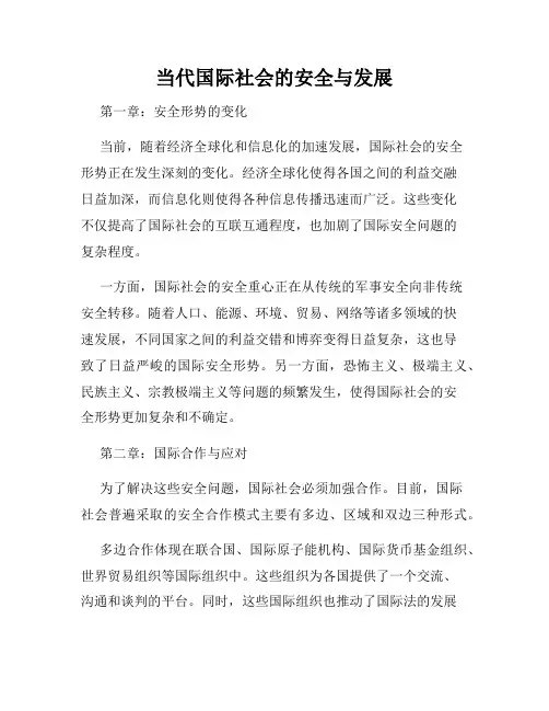 当代国际社会的安全与发展