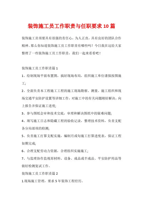 装饰施工员工作职责与任职要求10篇