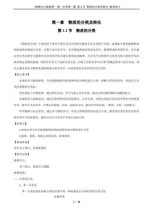 (新教材人教版第一册)化学第一章 第1节 物质的分类和转化 教学设计