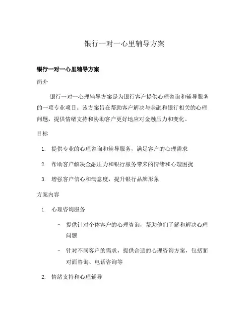 银行一对一心里辅导方案