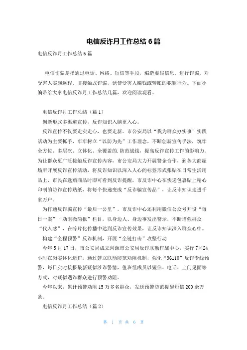 电信反诈月工作总结6篇