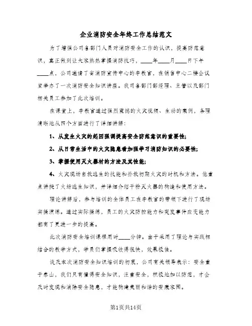 企业消防安全年终工作总结范文(5篇)