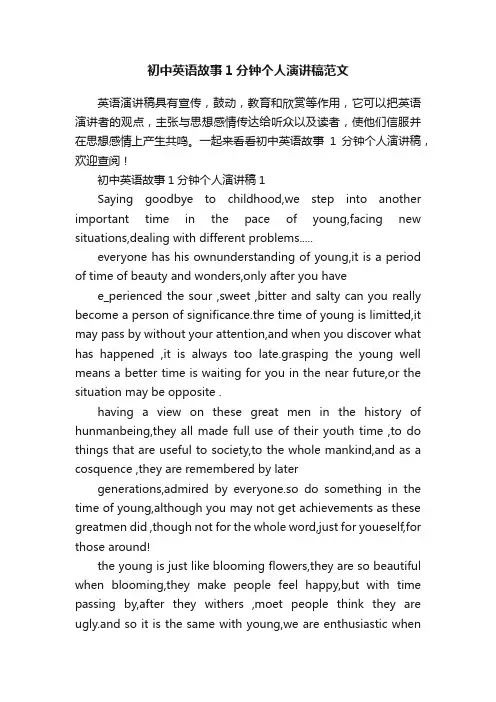 初中英语故事1分钟个人演讲稿范文