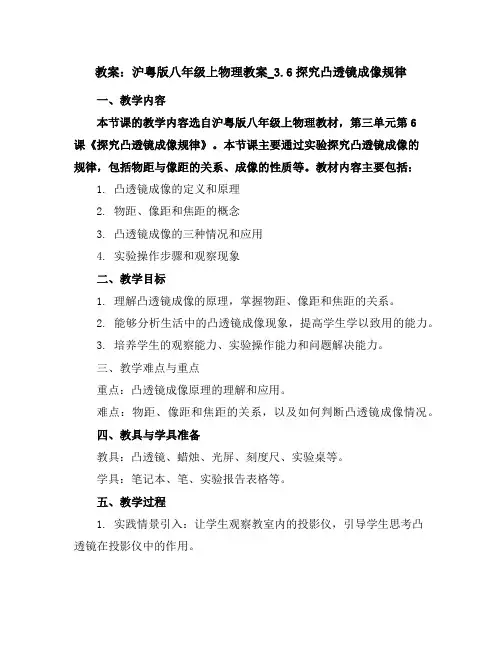 沪粤版八年级上物理教案_3.6探究凸透镜成像规律