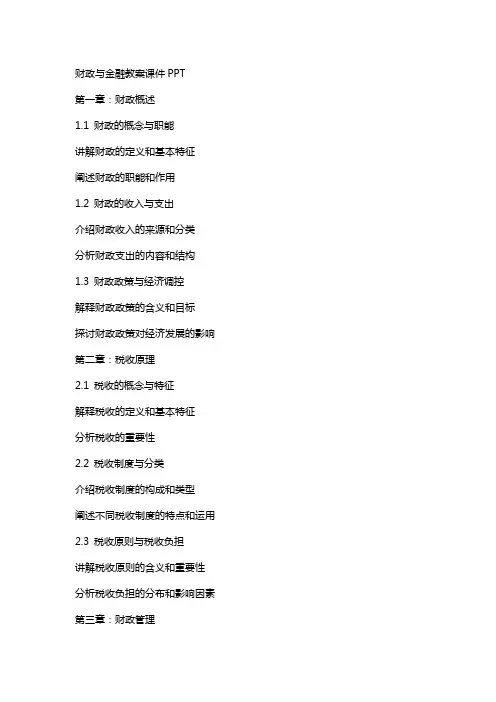 财政与金融教案课件2