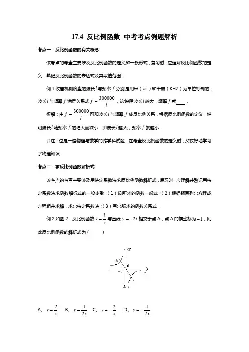 华东师大版八年级数学下册    17.4 反比例函数 中考考点例题解析(含答案)