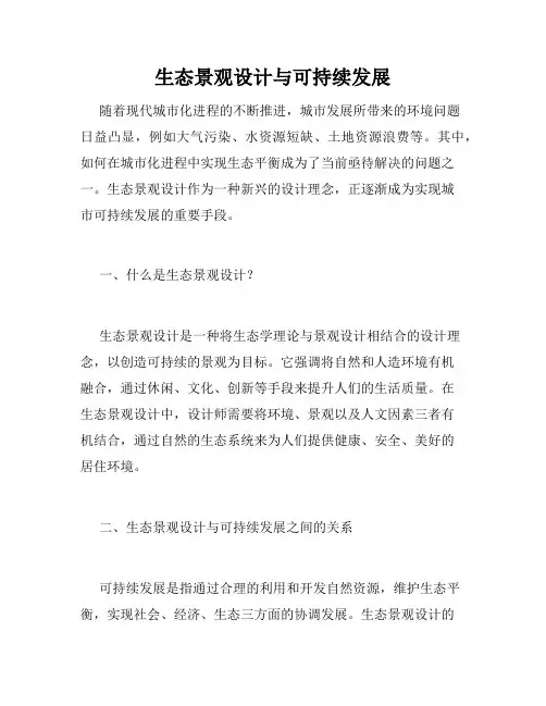 生态景观设计与可持续发展