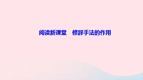 七年级语文上册第一单元修辞手法的作用作业课件新人教版