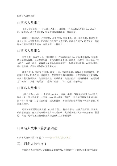 山西名人故事3篇