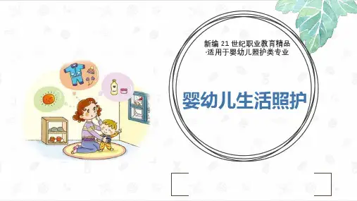 婴幼儿生活照护--课件--项目四-婴幼儿清洁照护