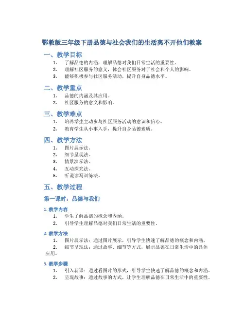 鄂教版三年级下册品德与社会我们的生活离不开他们教案