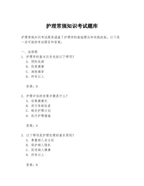 护理常规知识考试题库