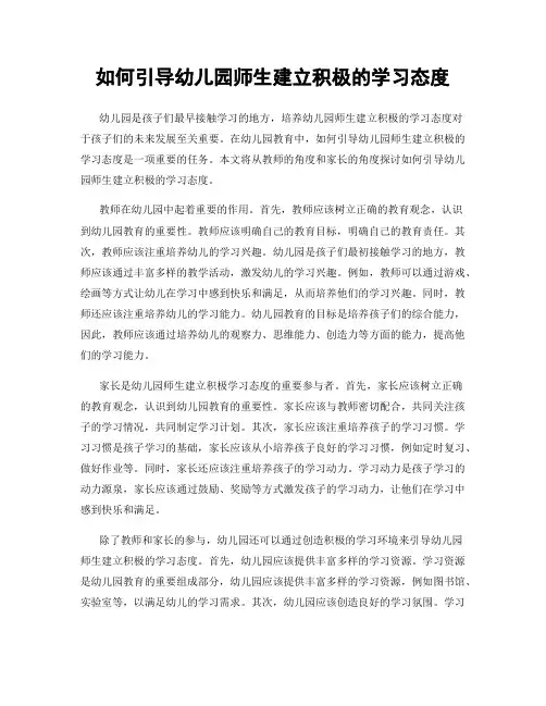 如何引导幼儿园师生建立积极的学习态度