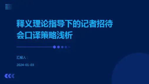 释义理论指导下的记者招待会口译策略浅析