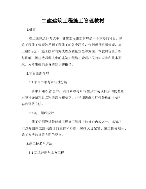 二建建筑工程施工管理教材