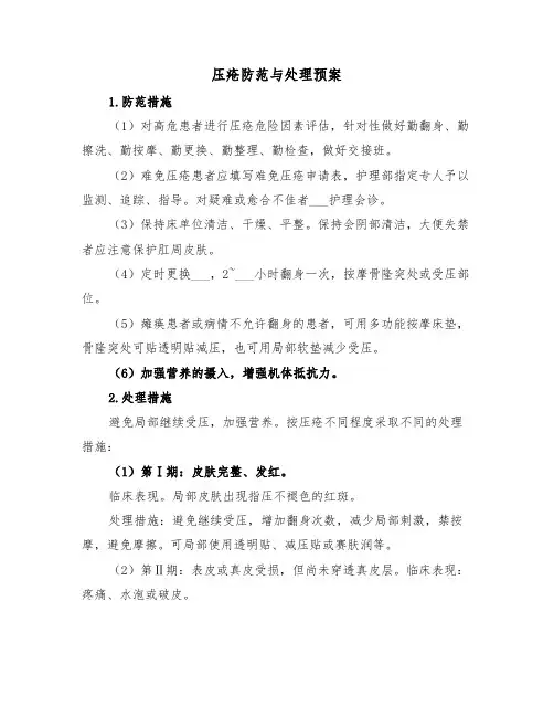 压疮防范与处理预案（3篇）