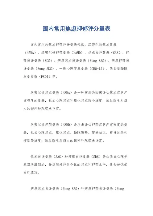 国内常用焦虑抑郁评分量表
