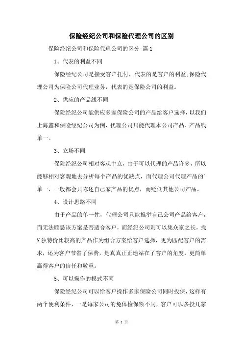 保险经纪公司和保险代理公司的区别