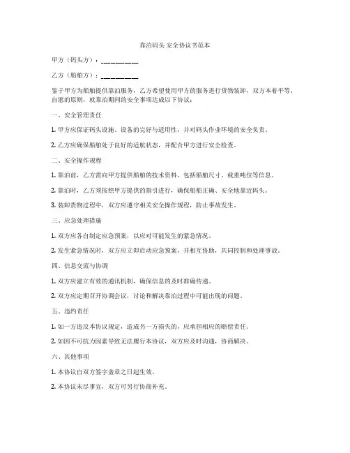 靠泊码头 安全协议书范本