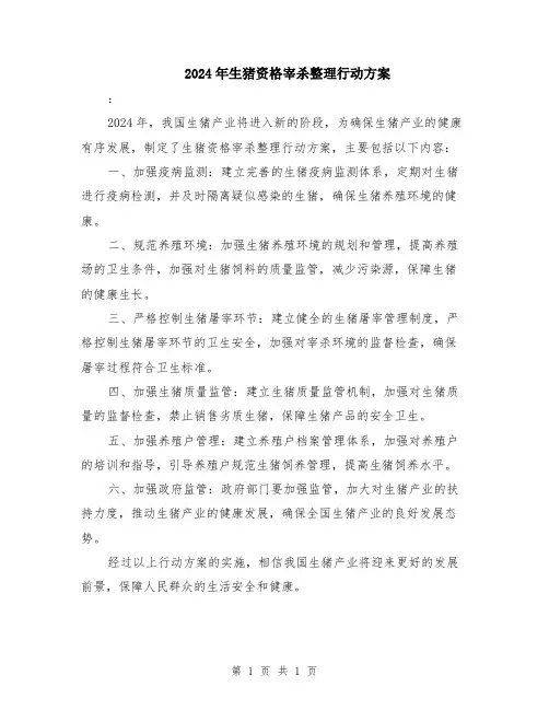 2024年生猪资格宰杀整理行动方案