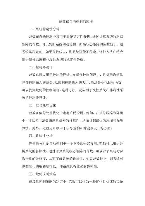 范数在自动控制的应用