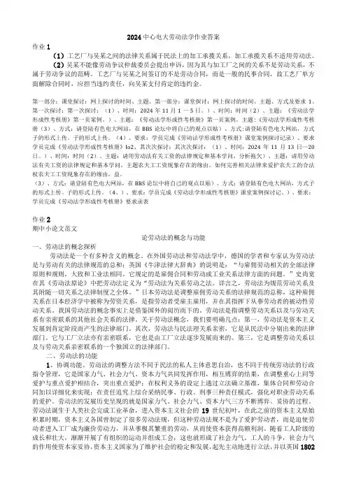 电大《2024劳动法学形成性考核册》参考答案好
