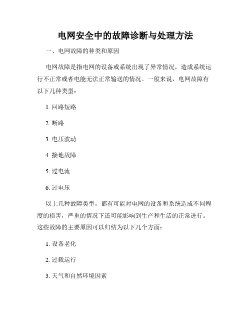 电网安全中的故障诊断与处理方法