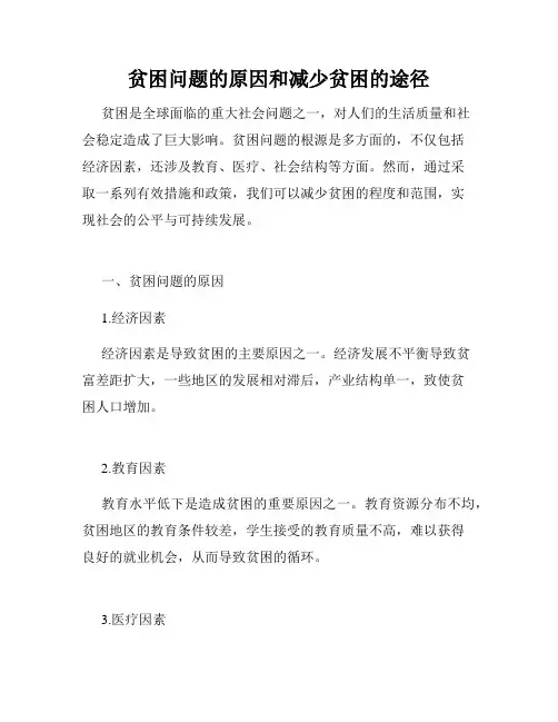 贫困问题的原因和减少贫困的途径
