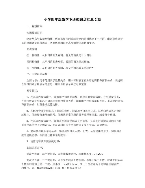 小学四年级数学下册知识点汇总2篇